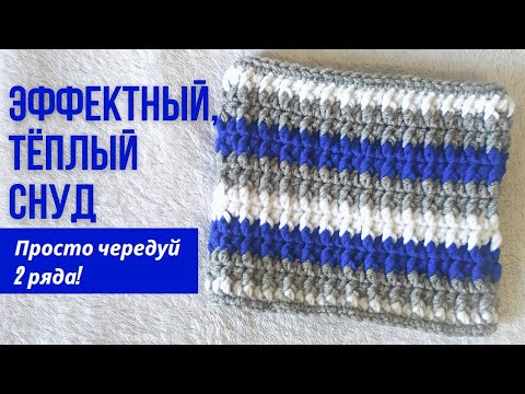 Видео: 🔥🙌ТЕБЕ ПОНРАВИТСЯ! Снуд крючком. Шарф крючком. МК вязание КРЮЧКОМ. Снуд крючком в один оборот