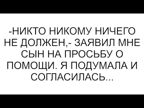 Видео: -Никто никому ничего не должен,- заявил мне сын на просьбу о помощи. Я подумала и согласилась...