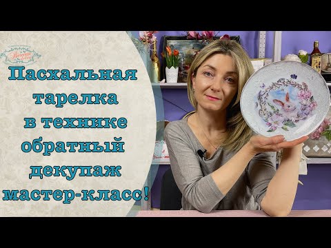 Видео: Пасхальная тарелка в технике обратный декупаж/ Easter plate in reverse decoupage technique DIY