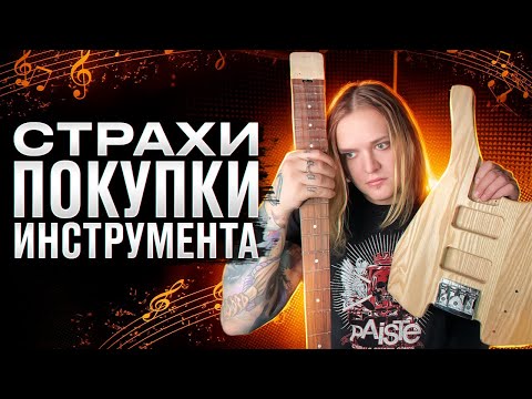 Видео: Почему ты боишься покупать гитару?