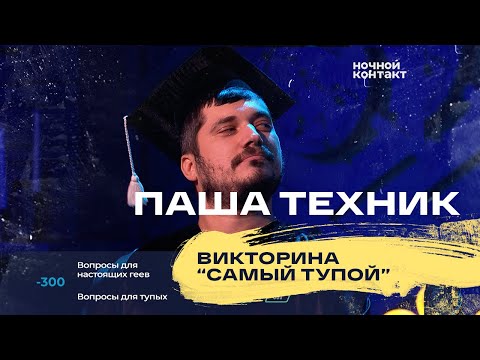 Видео: Паша Техник принимает участие в викторине "Самый тупой". Ночной Контакт