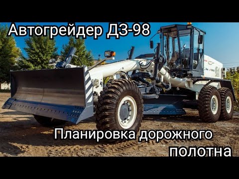 Видео: Автогрейдер ДЗ-98.Профиль дороги.Планировка дорожного полотна.Как работать грейдер дз 98