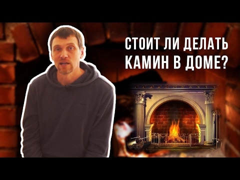 Видео: КАМИН ДЛЯ ДОМА ЗА И ПРОТИВ | Стоит Ли Делать Камин В Доме? Печи Камины