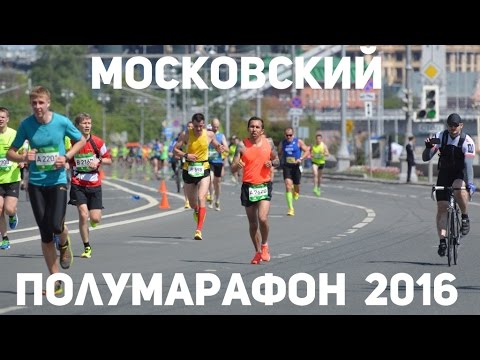 Видео: Московский полумарафон 2016 / Moscow half marathon