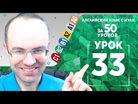 Видео: Английский язык для среднего уровня за 50 уроков B2 Уроки английского языка Урок 33