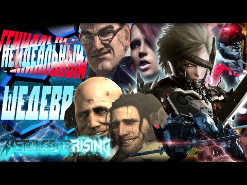 Видео: Обзор Metal Gear Rising: Revengence - игра, которой хайп не нужен