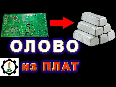 Видео: Аффинаж ОЛОВА из старых плат. Полное извлечение всех металлов.