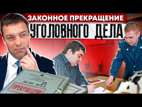 Видео: ТОП-5 способов ЗАКОННОГО ПРЕКРАЩЕНИЯ УГОЛОВНОГО ДЕЛА / прекращение уголовного преследования