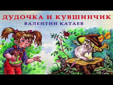 Видео: ДУДОЧКА И КУВШИНЧИК | Валентин Катаев | Аудио сказка | СКАЗКИ ДЛЯ ДЕТЕЙ| Слушать сказки онлайн