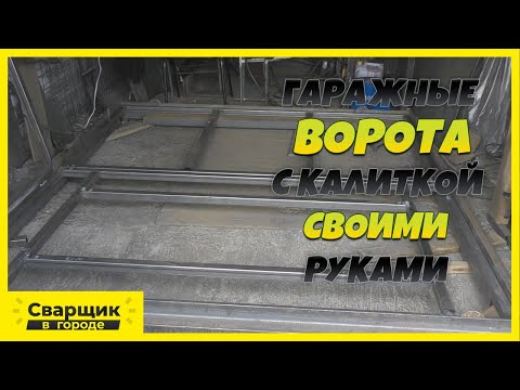 Видео: Как самому собрать гаражные ворота с калиткой! / Все нюансы сборки с чертежом и размерами!