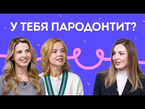 Видео: Пародонтит не приговор? Симптоматика, лечение, причины появления пародонтита