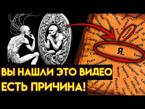 Видео: Если это ЗНАНИЕ РОДОВ нашло вас, значит вы готовы к НОВОЙ РЕАЛЬНОСТИ.