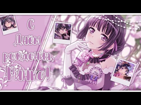 Видео: ДР ГАЧА РИНКО! ОТКРЫТИЕ ГАЧИ || Michelle || BanG Dream!