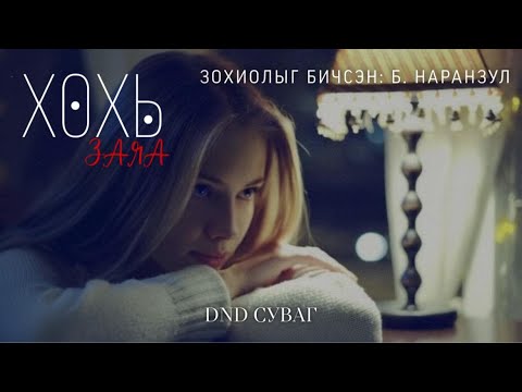 Видео: ХОХЬ заяа БҮТЭН /+18 адал явдалт зохиол/