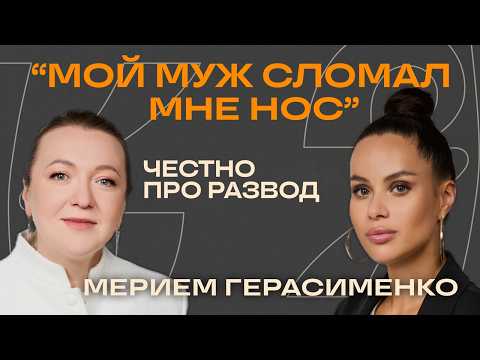 Видео: Муж 1,5 часа избивал меня. Мерием подробно про развод.