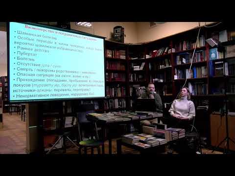 Видео: Визионерская традиция в современном шаманизме