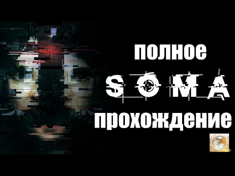 Видео: полное прохождение SOMA