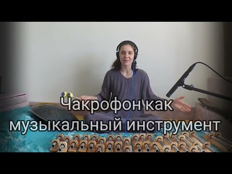 Видео: Чакрофон как музыкальный инструмент  Идеи использования