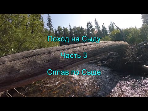Видео: Поход на Сыду. Часть 3. Сплав по Сыде.