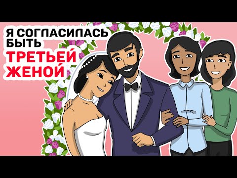 Видео: Я согласилась быть ТРЕТЬЕЙ ЖЕНОЙ