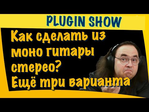 Видео: Как сделать из моно гитары стерео? Ещё три варианта. Converting single mono guitar into stereo.