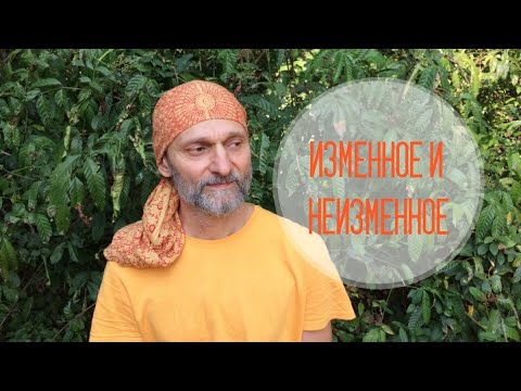 Видео: Изменное и неизменное