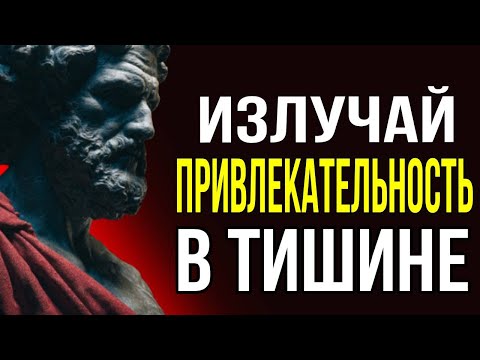 Видео: Как излучать привлекательность в тишине: 12 притягательных привычек | Стоицизм