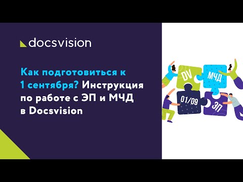 Видео: Инструкция по работе с ЭП и МЧД в Docsvision