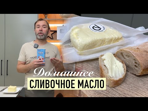 Видео: Как приготовить домашнее сливочное масло меньше, чем за 10 минут