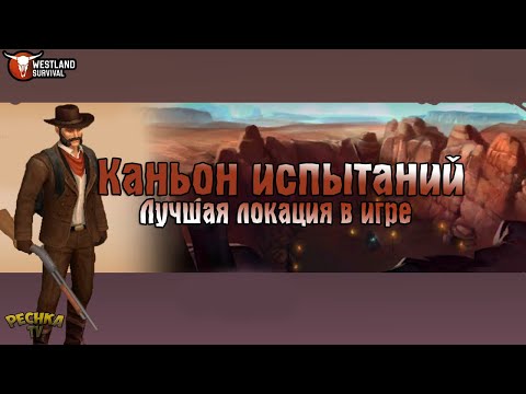 Видео: САМАЯ ЛУЧШАЯ И НУЖНАЯ ЛОКАЦИЯ В ИГРЕ! КАНЬОН ИСПЫТАНИЙ! - Westland Survival