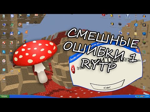 Видео: МУХОМОРЫ И ПОЕХАВШАЯ КУКУХА | Смешные ошибки 1 RYTP