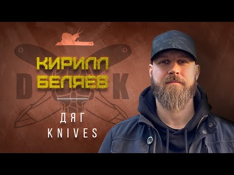 Видео: "Не люблю люфты" - Кирилл Беляев - Подкаст №033