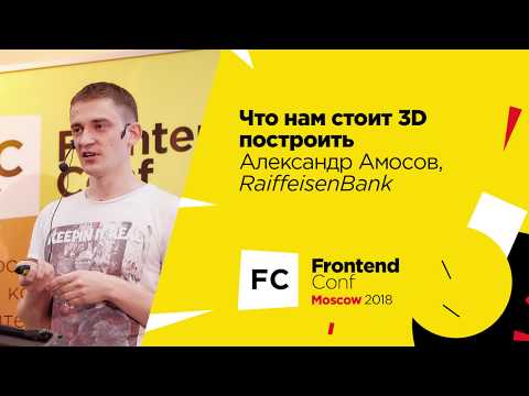Видео: Что нам стоит 3D построить / Александр Амосов (RaiffeisenBank)