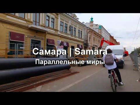 Видео: Самара. Параллельные миры. Ул. Степана Разина, Венцека, Куйбышева.