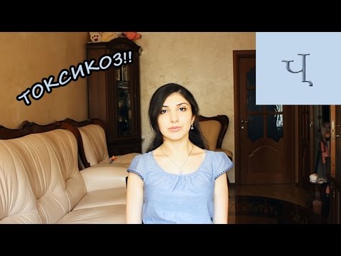 Видео: ТОКСИКОЗ!! Что делать?! Как с ним бороться? Мой личный опыт | Манэ блог | Mane Ter