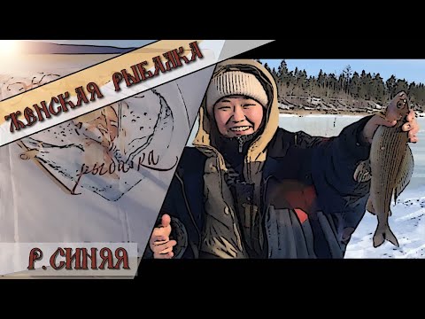 Видео: Рыбачки на льду. Река Синяя.