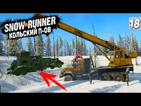 Видео: В ПОИСКАХ БРОНЕАВТОМОБИЛЯ, Задание ЦЕНА ПОБЕДЫ ➤ SnowRunner Кольский Полуостров #18