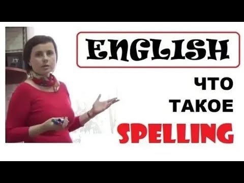 Видео: ENGLISH * ЧТО ТАКОЕ SPELLING И ЗАЧЕМ ЭТО ЗНАТЬ