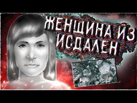 Видео: Смерть в ледяной долине. Женщина из Исдален | Неразгаданные тайны