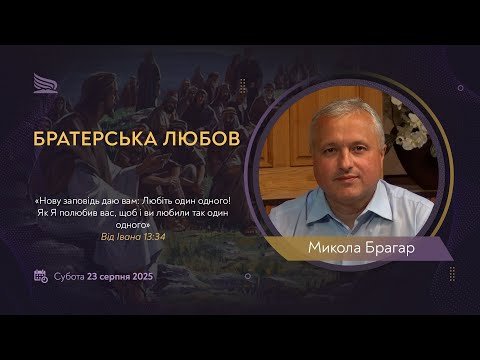 Видео: Урок 8. Братерська любов | Микола Брагар | Суботні біблійні уроки