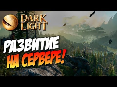 Видео: 🐲 Dark and Light #4 - Развитие на сервере! На новом месте.