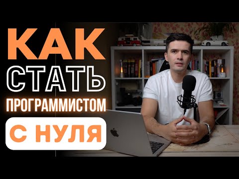 Видео: КАК СТАТЬ ПРОГРАММИСТОМ. С ЧЕГО НАЧАТЬ.