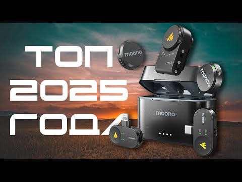 Видео: Лучший доступный петличный микрофон с идеальным шумоподавлением Maono Wave T5 Combo