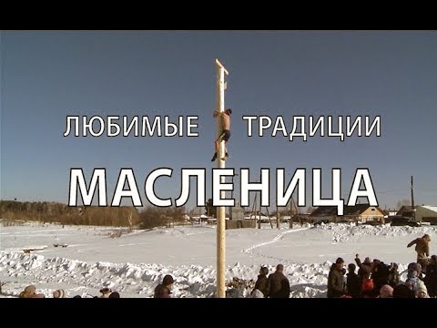 Видео: НЕПОТЕРЯННЫЙ РАЙ "Любимые традиции Масленица" 2015г. Бирилюсский район