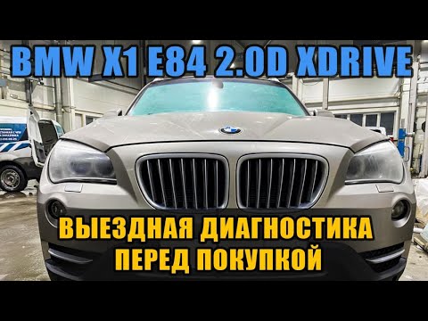 Видео: BMW X1 E84 Выездная диагностика перед покупкой