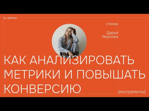 Видео: Как анализировать Яндекс метрику и повышать конверсию сайта в 2024 году