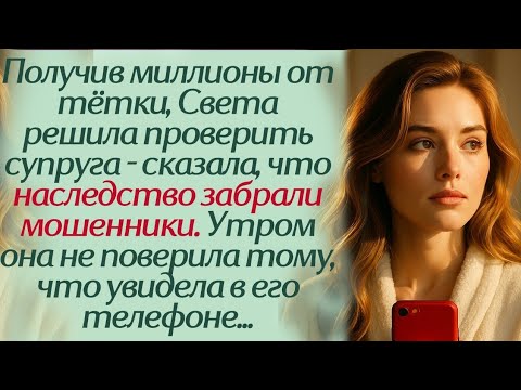 Видео: Получив миллионы от тётки, Света решила проверить супруга: сказала, что наследство забрали мошенники