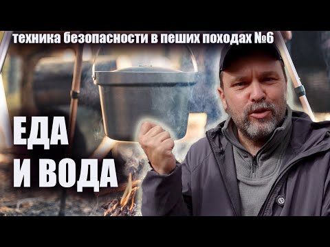 Видео: Питание и вода: техника безопасности в пеших походах №6
