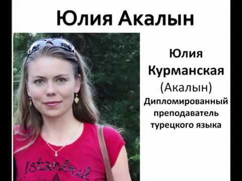 Видео: Вебинар 'Как быстро заговорить по-турецки?'