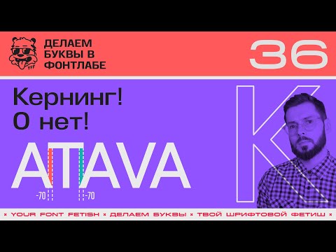 Видео: ДБП 36/39 | Кернинг! О нет! | Урок Fontlab 8